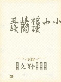 巫峡棺山小说在线阅读