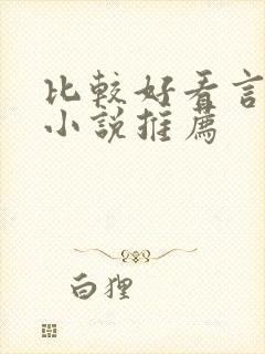 比较好看言情的小说推荐