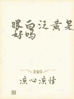 眼白泛黄是肝不好吗