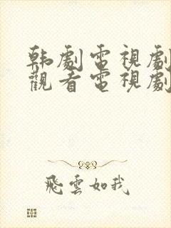 韩剧电视剧免费观看电视剧大全在线