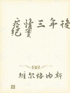 疫情三年后农村纪实