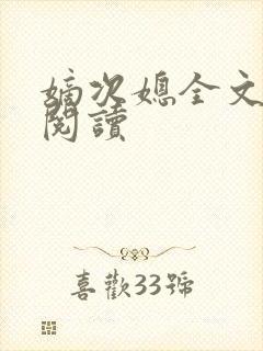 嫡次媳全文免费阅读