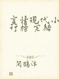 言情现代小说排行榜 完结