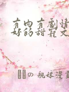 有肉有剧情文笔好的甜宠文