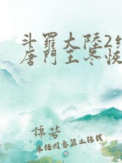 斗罗大陆2绝世唐门王冬恢复女儿身