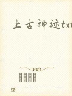 上古神迹txt