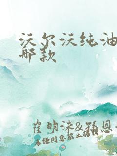 沃尔沃纯油车是哪款