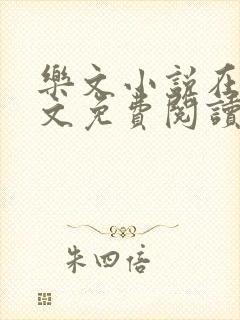 乐文小说在线全文免费阅读