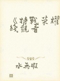 《特战荣耀》在线观看