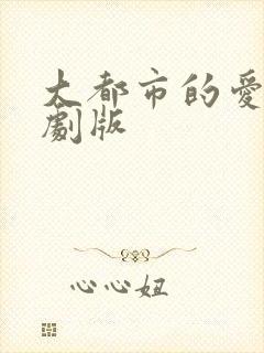 大都市的爱情法剧版