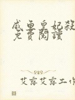 咸鱼皇妃杀疯了免费阅读