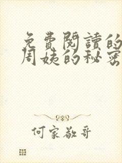 免费阅读的小说周姨的秘密