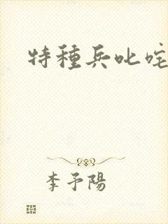 特种兵叱咤异界