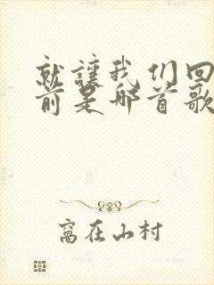 就让我们回到从前是哪首歌的歌词