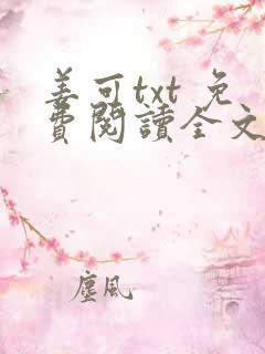 姜可txt 免费阅读全文在线阅读无弹窗笔