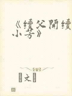 《续父开续女包小芳》