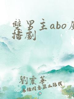 双男主abo广播剧
