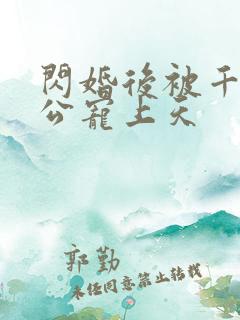 闪婚后被千亿老公宠上天