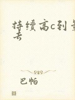 持续高c到晕过去