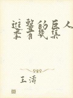 进击的巨人每一季有几集