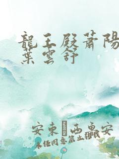 龙王殿萧阳萧阳叶云舒