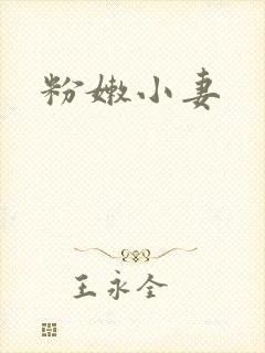 粉嫩小妻