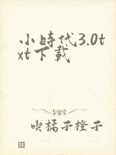 小时代3.0txt下载
