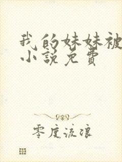 我的妹妹被偷奸小说免费