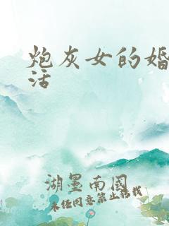 炮灰女的婚姻生活