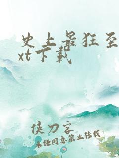 史上最狂至尊txt下载