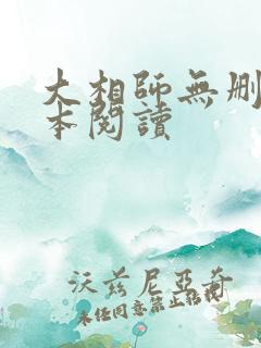 大相师无删减全本阅读