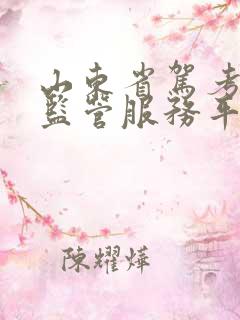 山东省驾考培训监管服务平台