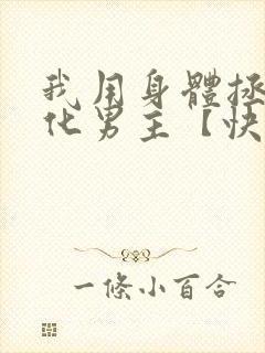 我用身体拯救黑化男主【快穿