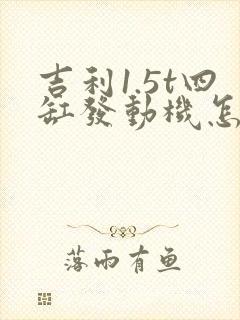 吉利1.5t四缸发动机怎么样