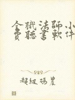 全职法师小说免费听书软件