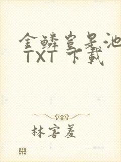 金鳞岂是池中物 TXT 下载