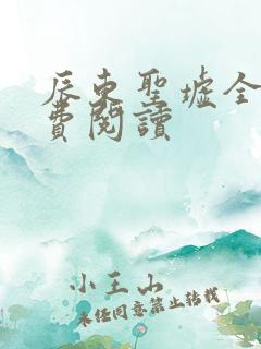 辰东圣墟全文免费阅读