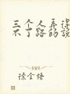 三个人弄得我走不了路的说说