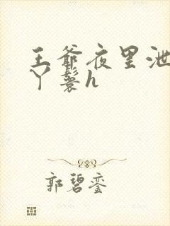 王爷夜里泄欲小丫鬟h