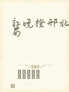 许晚橙邢北琛结局