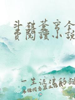 斗破苍穹全文免费阅读小说无弹窗