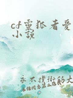 cf灵狐者爱情小说