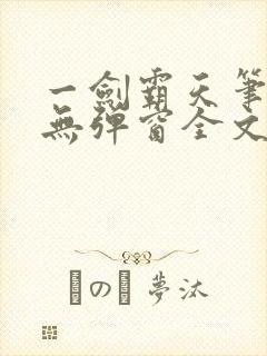 一剑霸天笔趣阁无弹窗全文阅读