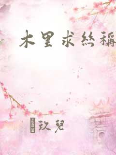 木里求丝称雄记