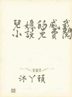 儿媳的威武公公小说免费阅读全文