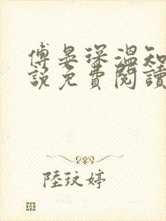 傅晏琛温知意小说免费阅读最新章节