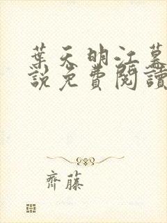 叶天明江暮婉小说免费阅读