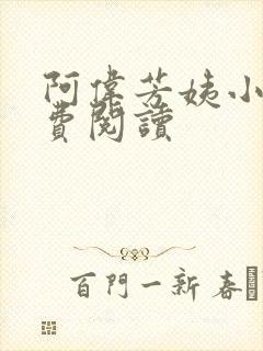 阿伟芳姨小说免费阅读