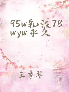 95w乳液78wyw永久