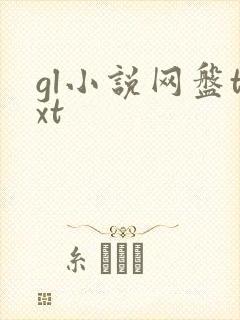 gl小说网盘txt